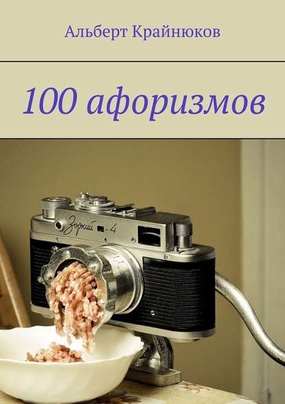 100 афоризмов — Альберт Крайнюков