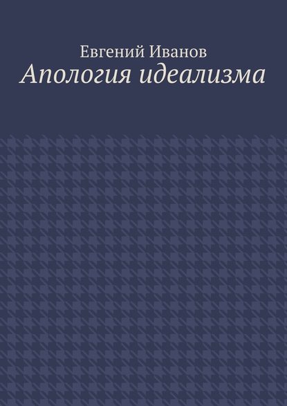 Апология идеализма - Евгений Михайлович Иванов