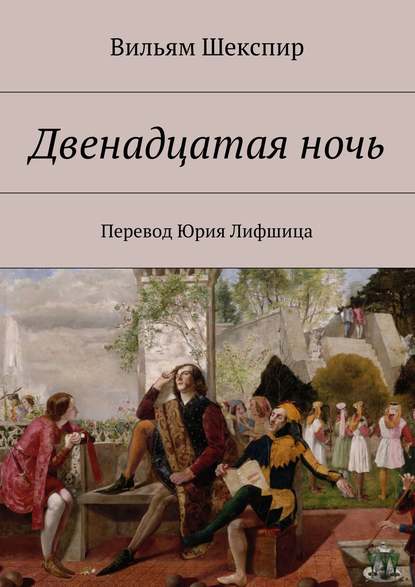 Двенадцатая ночь. Перевод Юрия Лифшица - Уильям Шекспир