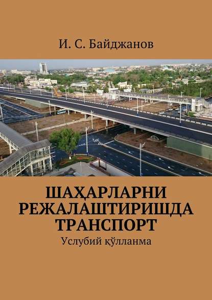 Шаҳарларни режалаштиришда транспорт. Услубий қўлланма - Ибадулла Самандарович Байджанов