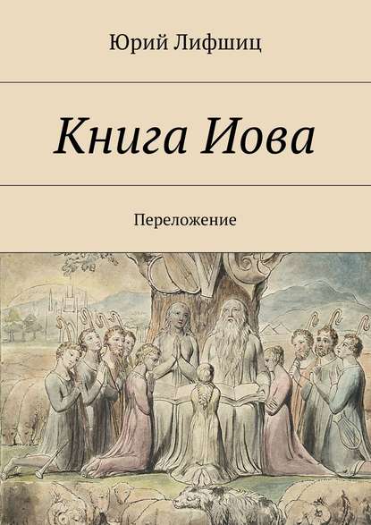 Книга Иова. Переложение — Юрий Лифшиц