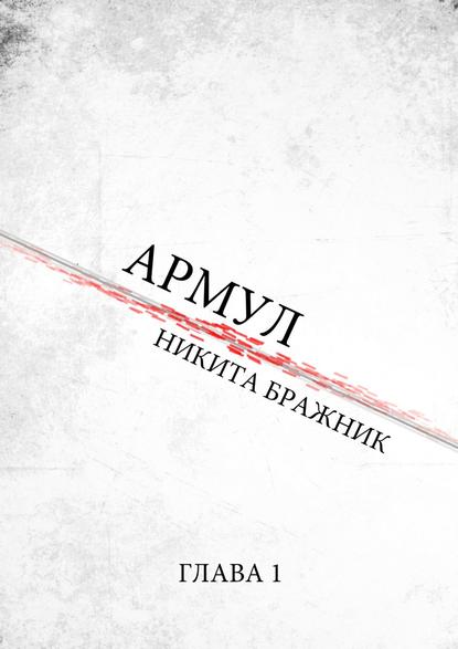 Армул. Глава 1 - Никита Юрьевич Бражник