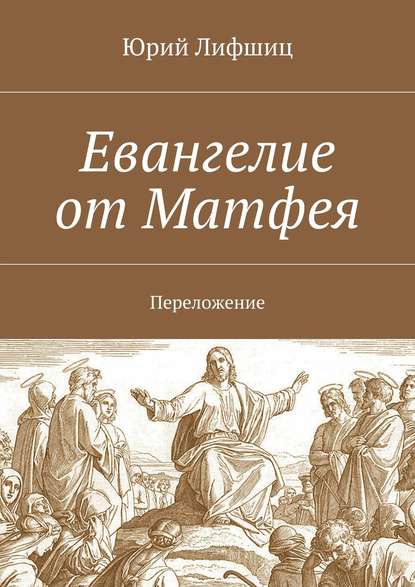 Евангелие от Матфея. Переложение — Юрий Лифшиц