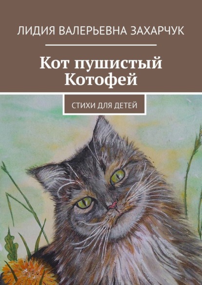 Кот пушистый Котофей. Стихи для детей - Лидия Валерьевна Захарчук