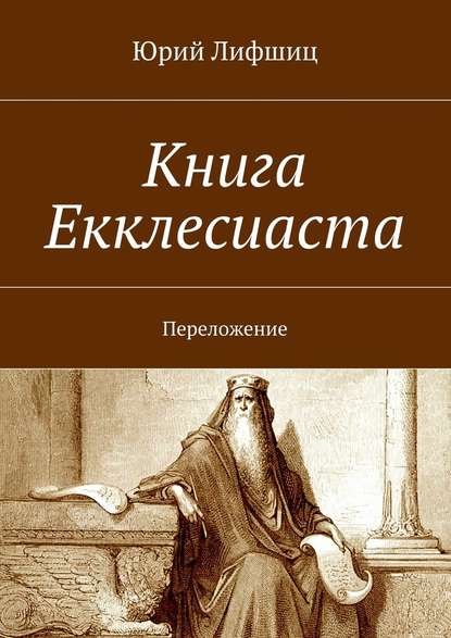 Книга Екклесиаста. Переложение — Юрий Лифшиц