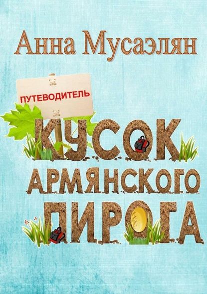 Кусок армянского пирога - Анна Мусаэлян