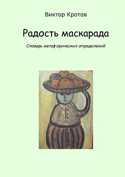 Радость маскарада. Словарь метафорических определений - Виктор Гаврилович Кротов