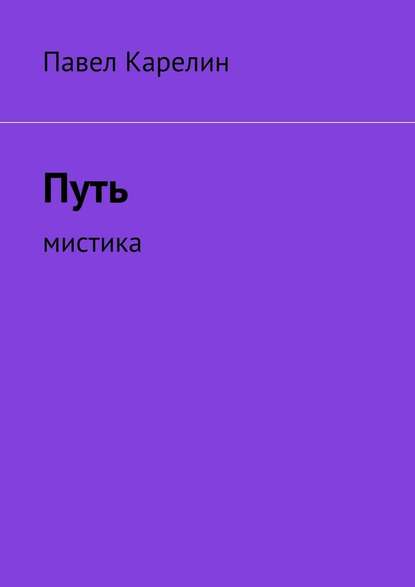 Путь. Мистика — Павел Юрьевич Карелин