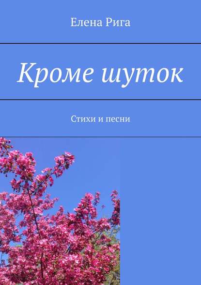 Кроме шуток. Стихи и песни - Елена Рига