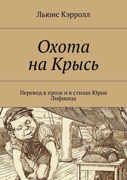 Охота на Крысь. Перевод в прозе и в стихах Юрия Лифшица - Льюис Кэрролл