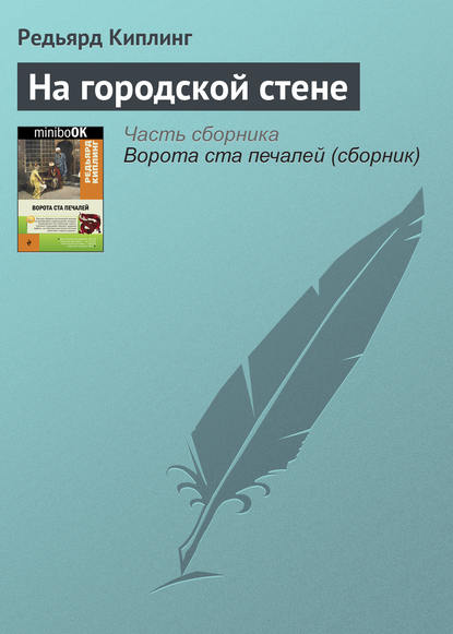 На городской стене - Редьярд Джозеф Киплинг