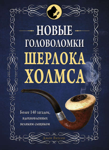 Новые головоломки Шерлока Холмса - Коллектив авторов