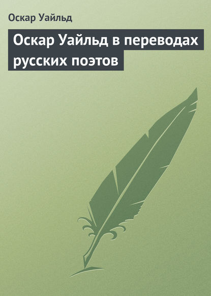 Оскар Уайльд в переводах русских поэтов - Оскар Уайльд