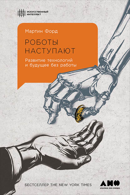 Роботы наступают: Развитие технологий и будущее без работы - Мартин Форд