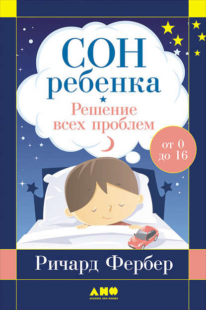 Сон ребенка. Решение всех проблем - Ричард Фербер