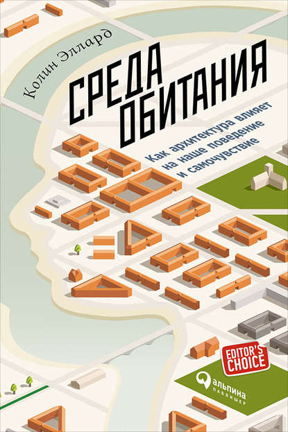 Среда обитания: Как архитектура влияет на наше поведение и самочувствие - Колин Эллард