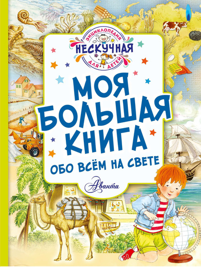 Моя большая книга обо всём на свете - Ю. В. Феданова