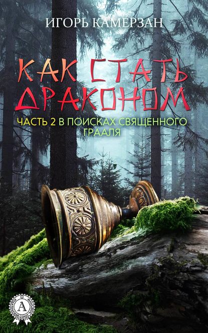 В поисках священного Грааля - Игорь Камерзан