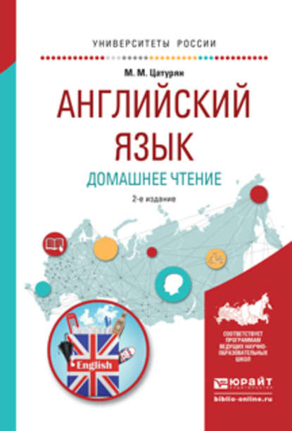 Английский язык. Домашнее чтение 2-е изд. Учебное пособие для академического бакалавриата - Марина Мартиросовна Цатурян