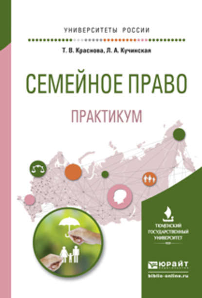 Семейное право. Практикум. Учебное пособие для вузов - Татьяна Владимировна Краснова