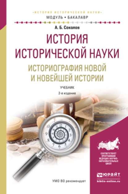 История исторической науки. Историография новой и новейшей истории 2-е изд., испр. и доп. Учебник для академического бакалавриата - Андрей Борисович Соколов