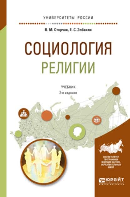 Социология религии 2-е изд., испр. и доп. Учебник для академического бакалавриата - Екатерина Сергеевна Элбакян