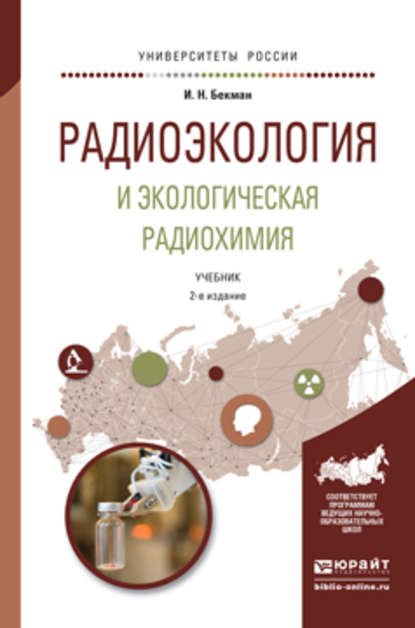 Радиоэкология и экологическая радиохимия 2-е изд., испр. и доп. Учебник для бакалавриата и магистратуры - Игорь Николаевич Бекман