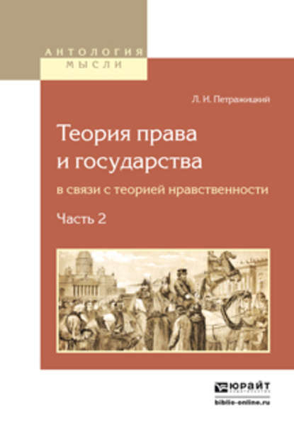 Теория права и государства в связи с теорией нравственности в 2 ч. Часть 2 - Лев Иосифович Петражицкий