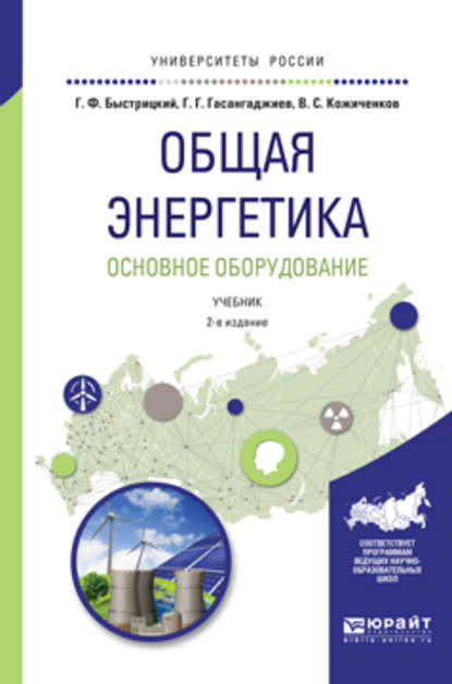 Общая энергетика. Основное оборудование 2-е изд., испр. и доп. Учебник для академического бакалавриата - Геннадий Федорович Быстрицкий