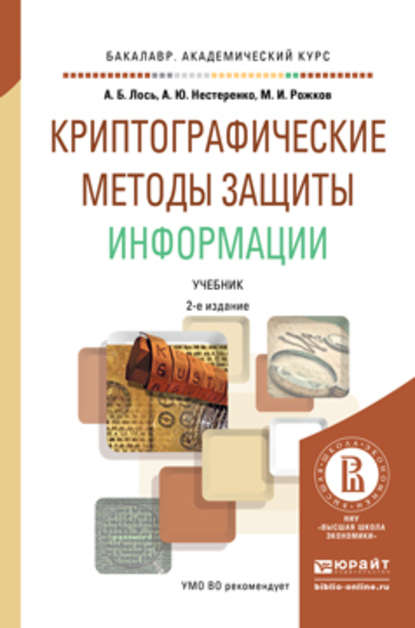 Криптографические методы защиты информации 2-е изд. Учебник для академического бакалавриата - Алексей Борисович Лось