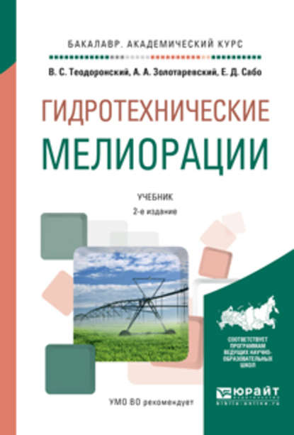 Гидротехнические мелиорации 2-е изд., испр. и доп. Учебник для академического бакалавриата — В. С. Теодоронский