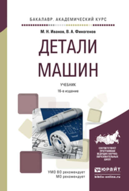 Детали машин 16-е изд., испр. и доп. Учебник для академического бакалавриата - Михаил Николаевич Иванов