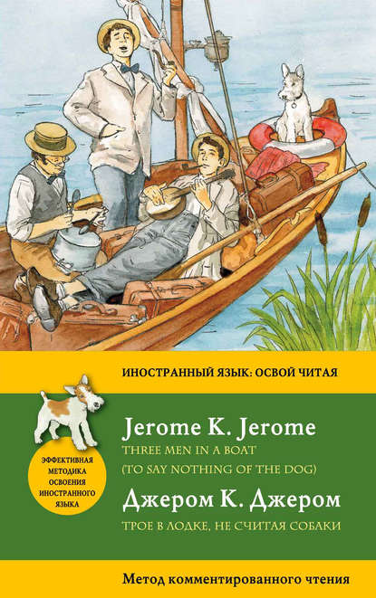 Трое в лодке, не считая собаки / Three Men in a Boat (To Say Nothing of the Dog). Метод комментированного чтения - Джером К. Джером