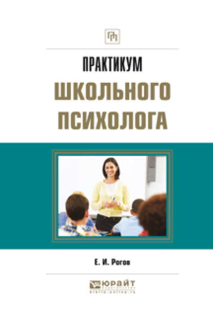 Практикум школьного психолога. Практическое пособие — Евгений Иванович Рогов