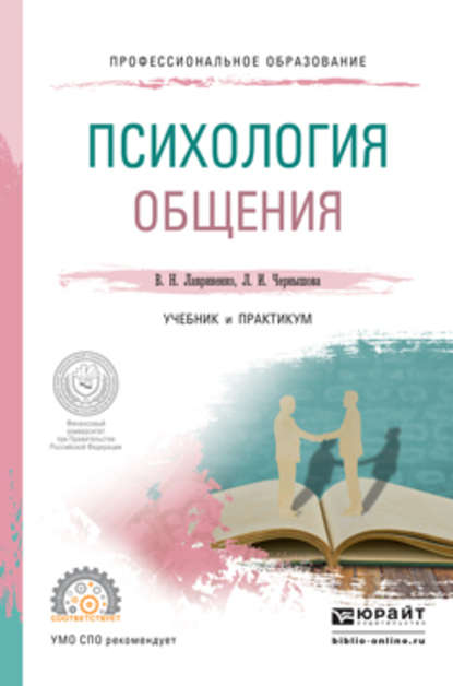 Психология общения. Учебник и практикум для СПО - Владимир Николаевич Лавриненко