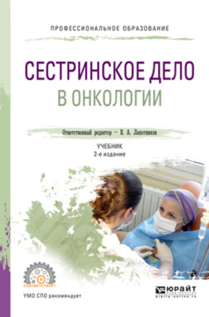 Сестринское дело в онкологии 2-е изд., испр. и доп. Учебник для СПО - Андрей Генрихович Захарчук