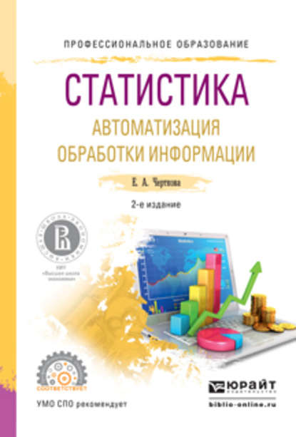 Статистика. Автоматизация обработки информации 2-е изд., испр. и доп. Учебное пособие для СПО — Елена Александровна Черткова