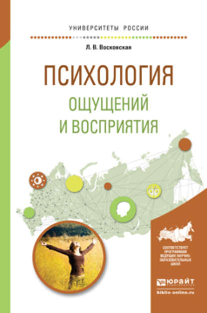 Психология ощущений и восприятия. Учебное пособие для академического бакалавриата - Людмила Васильевна Восковская