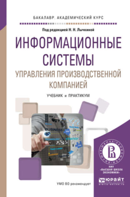 Информационные системы управления производственной компанией. Учебник и практикум для академического бакалавриата - Наталья Николаевна Лычкина