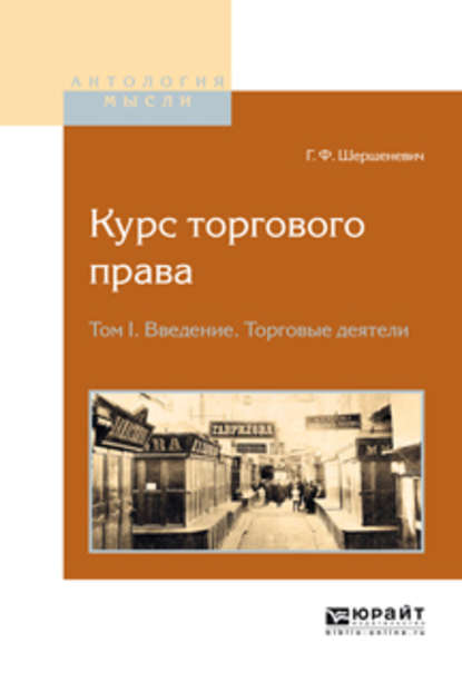 Курс торгового права в 4 т. Том 1. Введение. Торговые деятели — Габриэль Феликсович Шершеневич