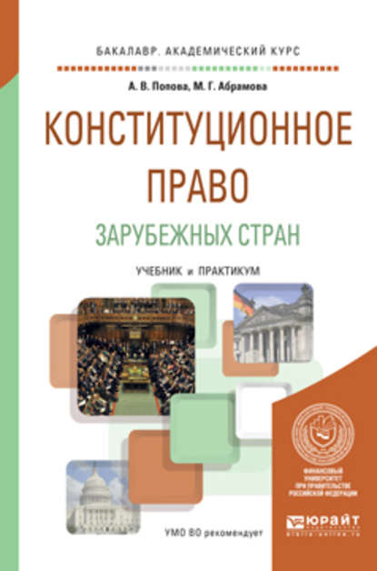 Конституционное право зарубежных стран. Учебник и практикум для академического бакалавриата - Анна Владиславовна Попова