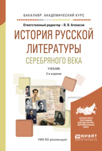 История русской литературы серебряного века 2-е изд., испр. и доп. Учебник для академического бакалавриата - В. В. Агеносов