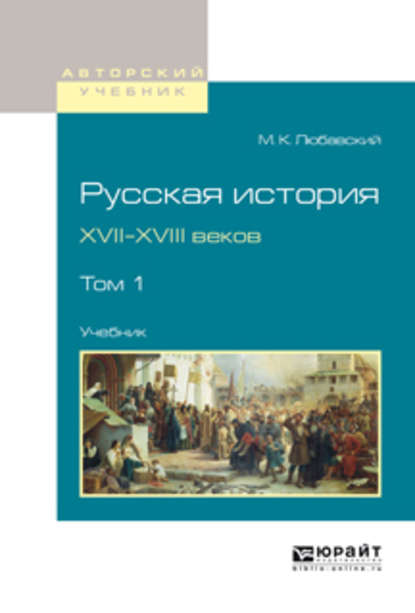 Русская история XVII-XVIII веков в 2 т. Том 1. Учебник для вузов - Матвей Кузьмич Любавский