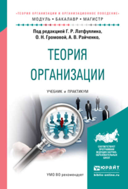 Теория организации. Учебник и практикум для бакалавриата и магистратуры - Александр Васильевич Райченко