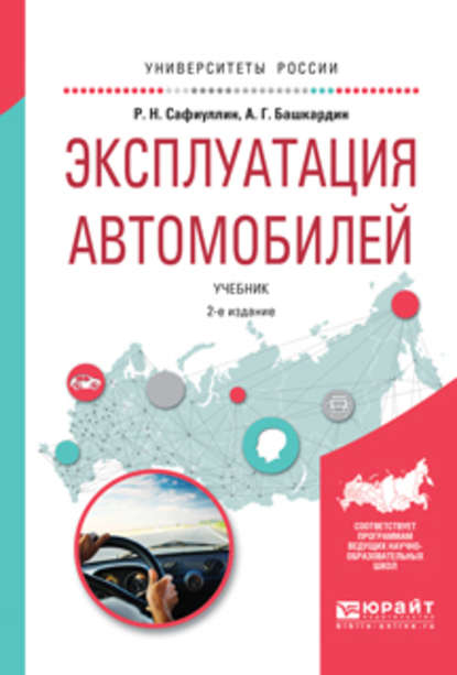 Эксплуатация автомобилей 2-е изд., испр. и доп. Учебник для вузов - Анатолий Григорьевич Башкардин