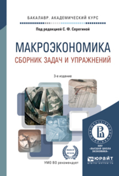 Макроэкономика. Сборник задач и упражнений 3-е изд., пер. и доп. Учебное пособие для академического бакалавриата - Елена Александровна Давыдова