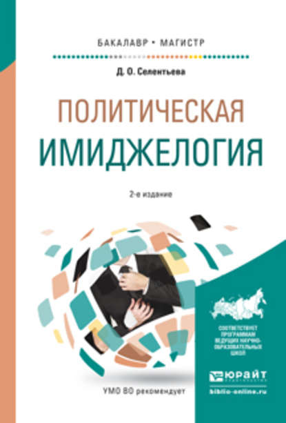 Политическая имиджелогия 2-е изд., испр. и доп. Учебное пособие для бакалавриата и магистратуры - Дарья Олеговна Селентьева