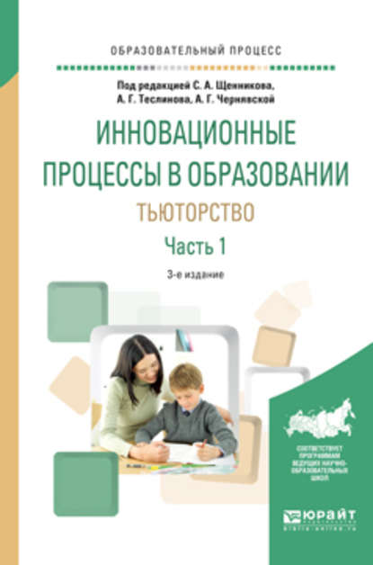 Инновационные процессы в образовании. Тьюторство в 2 ч. Часть 1 3-е изд., испр. и доп. Учебное пособие для вузов — Анна Георгиевна Чернявская