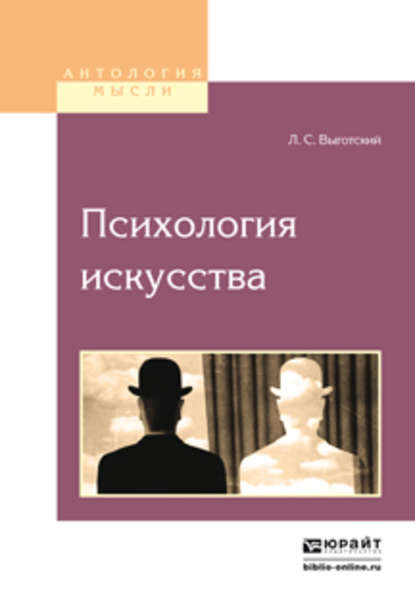 Психология искусства - Лев Семенович Выготский