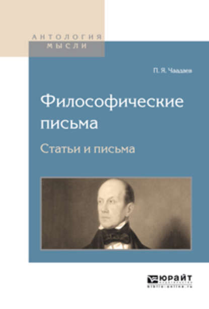 Философические письма. Статьи и письма - Петр Чаадаев